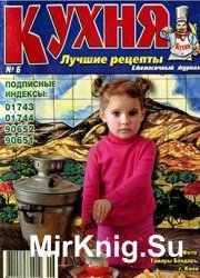 Кухня. Лучшие рецепты № 6, 2006