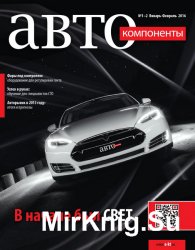 Автокомпоненты №1-2 (январь-февраль 2016)