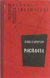 Расплата