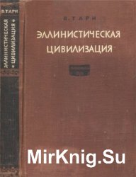 Эллинистическая цивилизация