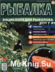 Рыбалка. Энциклопедия рыболова №-58. Золотистый окунь