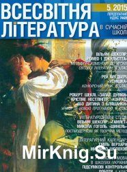 Всесвітня література в сучасній школі № 5, 2015