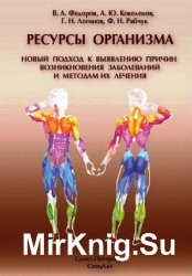 Ресурсы организма. Новый подход к выявлению причин возникновения заболеваний и методам их лечения