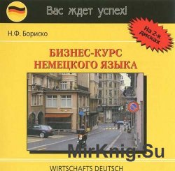 Бизнес-курс немецкого языка на 2х дисках