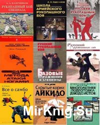 Боевые искусства в 162 книгах