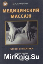 Медицинский массаж. Теория и практика