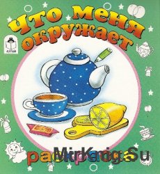 Что меня окружает Раскраска