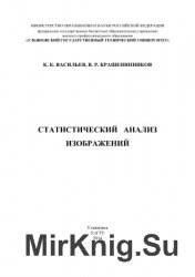 Статистический анализ изображений