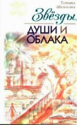  Звезды, души и облака  (Аудиокнига)