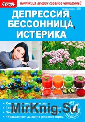 Народный лекарь. Спецвыпуск № 155 2016. Депрессия, бессонница, истерика