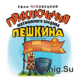 Приключения шахматного солдата Пешкина (аудиокнига)