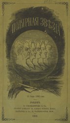 Полярная звезда на 1855-1858 гг. Книжки 1-4