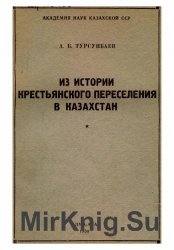 Из истории крестьянского переселения в Казахстан