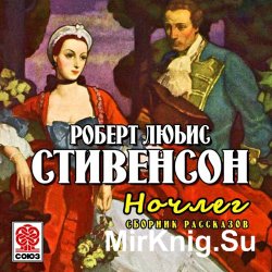 Ночлег. Сборник рассказов (аудиокнига)