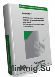 Проектирование электроустановок квартир с улучшенной планировкой и коттеджей