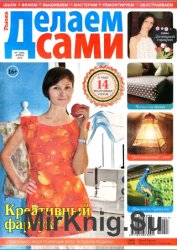 Делаем сами № 7, 2015