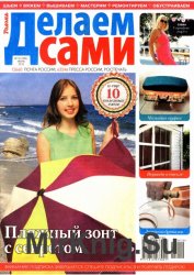 Делаем сами № 12, 2015