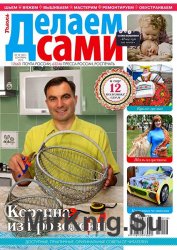 Делаем сами № 18, 2015