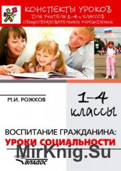 Конспекты уроков для учителя 1–4 классов общеобразовательных учреждений. Воспитание гражданина: уроки социальности