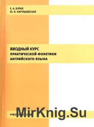 Вводный курс практической фонетики английского языка