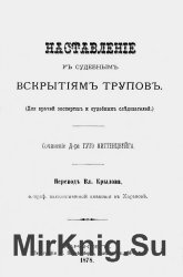 Наставление к судебным вскрытиям трупов