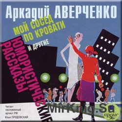 Мой сосед по кровати и другие юмористические рассказы (аудиокнига)