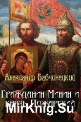  Гражданин Минин и князь Пожарский  (Аудиокнига)