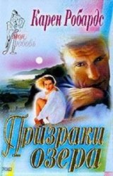  Призраки озера  (Аудиокнига)