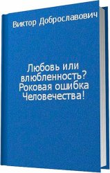 Любовь или влюбленность? Роковая ошибка человечества!