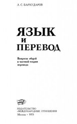 Язык и перевод (Вопросы общей и частной теории перевода)