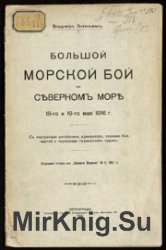 Большой морской бой на Северном море 18-го и 19-го мая 1916 г. 