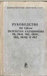 Руководство по 7,62 мм пулемётам Калашникова ПК, ПКМ, ПКМС,ПКБ, ПКМБ и ПКТ