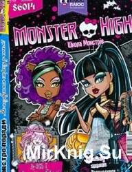 Monster high. Школа монстрів № 6, 2014