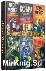 Деон Мейер - Сборник произведений (9 книг)