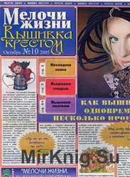 Мелочи жизни. Вышивка крестом № 10, 2005