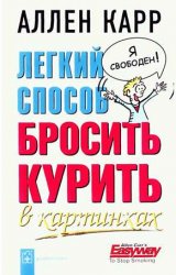 Легкий способ бросить курить в картинках