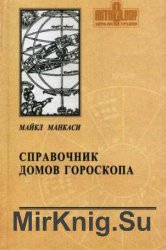 Справочник домов гороскопа