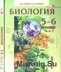 Биология. Растения. Бактерии. Грибы. Лишайники. 5 - 6 классы. В 2-х частях. Ч. 1