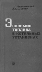 Экономия топлива в котельных установках