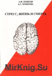 Стресс, жизнь и смерть