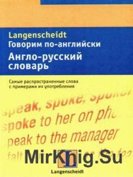 Говорим по-английски. Англо-русский словарь