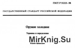 ГОСТЫ по холодному оружию и гражданскому оружию