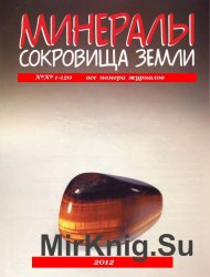 Минералы. Сокровища Земли. Вся серия № 1 - 120