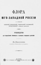 Флора Юго-западной России, т.е. губерний: Киевской, Волынской, Подольской, Полтавской, Черниговской, и смежных местностей