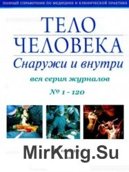 Тело человека снаружи и внутри. Вся серия № 1 - 120