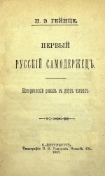 Первый русский самодержец