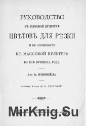 Руководство к торговой культуре цветов для резки и в особенности к массовой культуре во все времена года