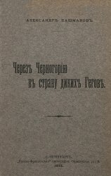 Через Черногорию в страну диких гегов