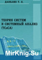 Теория систем и системный анализ (ТСиСА)