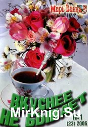 Марь Ванна. Вкуснее не бывает № 1 (23),  2006